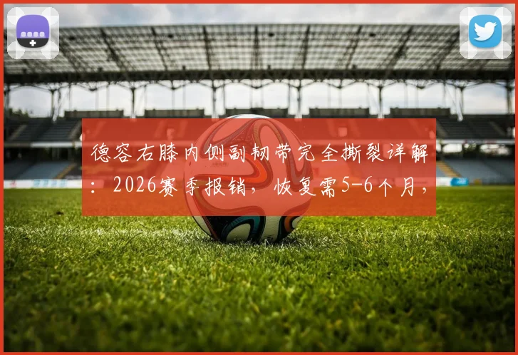 德容右膝内侧副韧带完全撕裂详解:2026赛季报销,恢复需5-6个月,附膝盖重伤康复指南与对巴萨影响分析