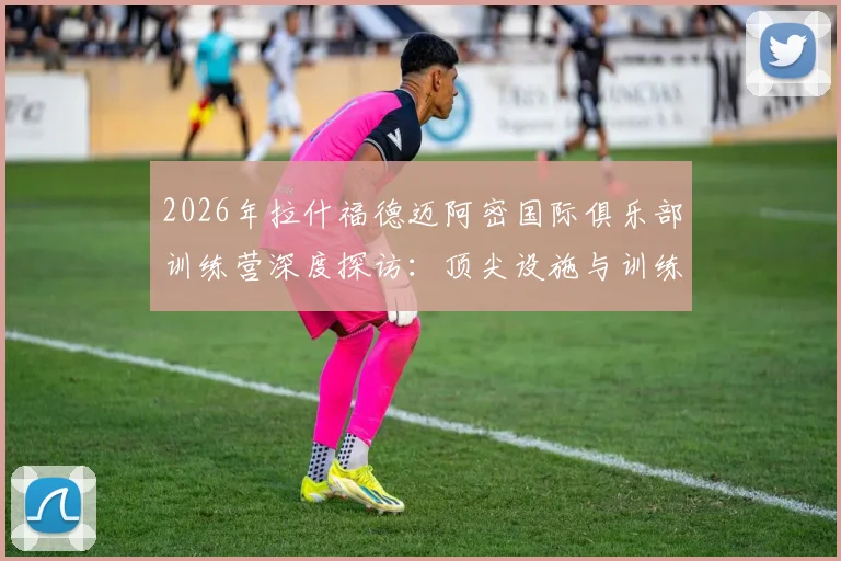 2026年拉什福德迈阿密国际俱乐部训练营深度探访：顶尖设施与训练环境全解析
