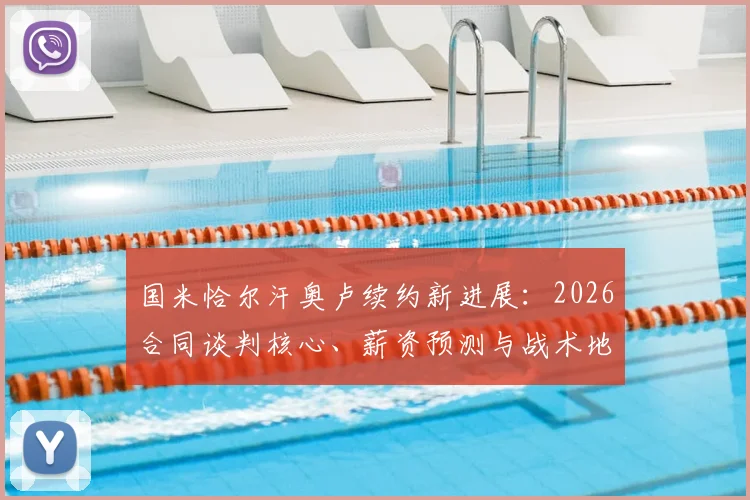 国米恰尔汗奥卢续约新进展：2026合同谈判核心、薪资预测与战术地位全面分析