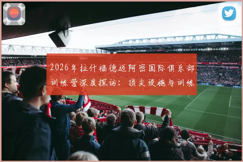 2026年拉什福德迈阿密国际俱乐部训练营深度探访：顶尖设施与训练环境全解析